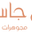 um.jassim.jewelry logo